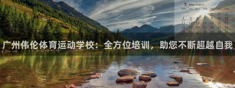 一竞技官网下载平台注册要钱吗安全吗:广州伟伦体育运动学校:全