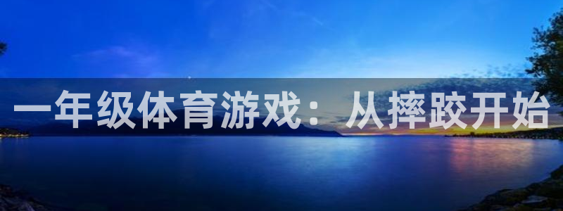 一竞技官方正版app代理:一年级体育游戏:从摔跤开始